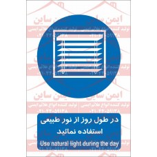 علائم ایمنی در طول روز از نور طبیعی استفاده کنید